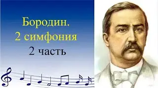 Бородин. 2 симфония
