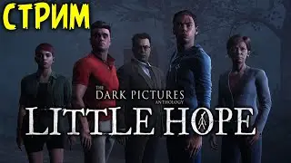 Сколько человек доберётся до финала?! (Часть2) 🟢 Стрим 🟢 The Dark Pictures Anthology: Little Hope