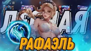 ТАКОГО ВЫ ЕЩЕ НЕ ВИДЕЛИ ЛЕСНАЯ РАФАЭЛЬ mobile legends