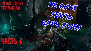Metro Exodus прохождение. Я не смог убить царь рыбу. Часть 6.
