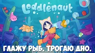 【Loddlenaut】Глажу рыбов и деловичу