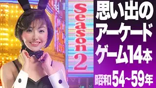 【シーズン2】1979〜1984の名作レトロアーケードゲーム14本！懐かしむことはいいことだ！