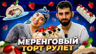МЕРЕНГОВЫЙ РУЛЕТ ОТ ПАТИ ДОЯРКИ