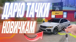 I'm giving away donation cars to newcomers in Car Parking Multiplayer for free 😱
