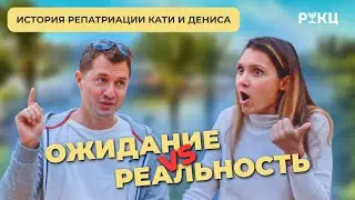 ОЖИДАНИЕ И РЕАЛЬНОСТЬ | История репатриации Кати и Дениса – РИКЦ