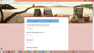 Как создать регистрационную форму в Гугл диске