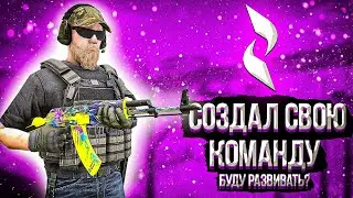 СОЗДАЛ СВОЙ КЛАН В STANDOFF 2?