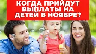 Когда перечислят выплаты на детей в ноябре?