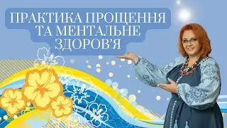 ПРАКТИКА, ЯКА ЗЦІЛЮЄ ПСИХІКУ ТА ВРІВНОВАЖУЄ ЕМОЦІЇ