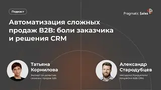Автоматизация сложных продаж B2B: боли заказчика и решения CRM