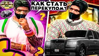 КАК СТАТЬ ПЕРЕКУПОМ НА GTA 5 RP | КАК НАЧАТЬ ПУТЬ ПЕРЕКУПА В ГТА 5 РП | СОВЕТЫ ПО ПЕРЕКУПСТВУ