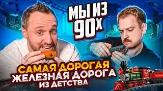 МЫ ИЗ 90-Х — 