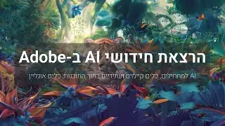 חידושי בינה מלאכותית באדובי