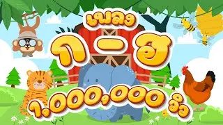 เพลง ก-ฮ | เพลงพยัญชนะไทยสำหรับเด็ก 🎵