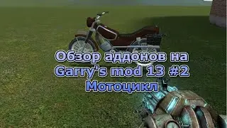 Обзор аддонов на garys mоd 13 #2