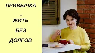 Новая привычка - жить без долгов