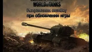 Исправляем ошибку в игре World of Tanks