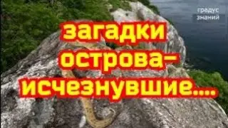 Остров - загадка: Куда исчезают корабли