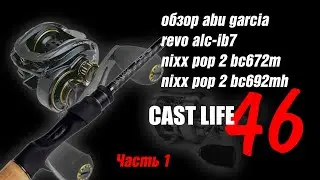 Обзор abu garcia revo alc ib7 и js company nixx pop 2 bc672m, js company nixx pop 2 bc692mh часть 1