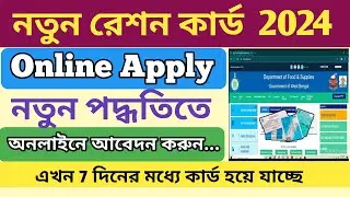 How to apply for new ration card online 2024 | apply new ration card online in west bengal |