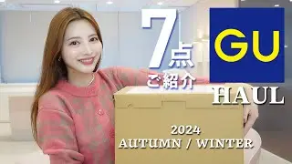 【GU購入品】冬服7点❄高見えアイテムご紹介♡
