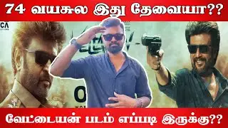 Vettaiyan Movie Review By Alex 🙌 | Vettaiyan Review | Rajinikanth | Manju Warrier | Vettaiyan