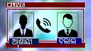 କ'ଣ ଏହା ସତ ! 🤔