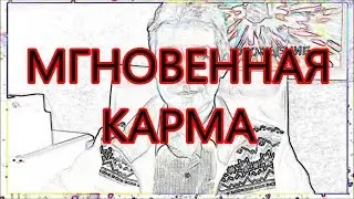Закон Мгновенной Кармы (05.02.18)