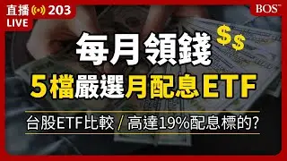 ‎‎‎‎‎‎‎‎‎‎‎‎‎‎‎‎‎‎‎‎‎【直播203】5支台股月配息ETF大比較！00934竟然高達19%配息率😮該不該加碼？00929配息卻減少 還能繼續抱著嗎？
