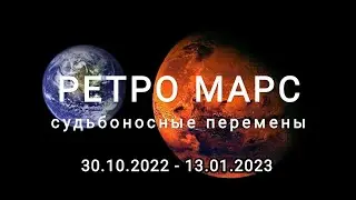Ретроградный Марс с 30 октября 2022 - 13 января 2023