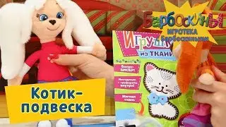 Котик😻подвеска 😺 Модные советы от Розы и Лизы 👍 Игротека с Барбоскиными
