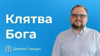 Клятва Бога (02.06) — Дмитро Грищук