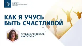 Как я учусь БЫТЬ СЧАСТЛИВОЙ