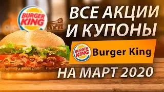 ВСЕ АКЦИИ И КУПОНЫ БУРГЕР КИНГ НА МАРТ 2020