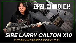 사이어의 비밀 병기! 명기였다 SIRE Larry Calton X10  #투데이스기어 #기타리뷰 #사이어기타 #슈퍼스트랫 #일렉기타 #프리버드 #도중모