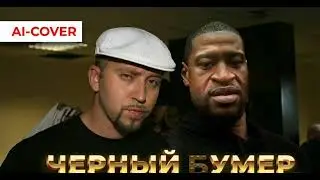 Черный (б)умер AI-COVER оригинальный автор - @lalkakekowa
