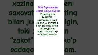 бой булищнинг исми азам дуоси #farziayn