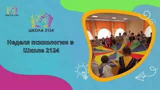 Неделя психологии в Школе 2124