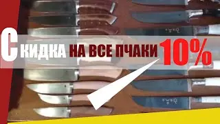 ОБЪЯВЛЕНИЕ! ЭТИ ПЧАКИ ЕСТЬ СЕЙЧАС В НАЛИЧИЕ В МОСКВЕ! Акция до конца марта! СКИДКА НА ВСЕ НОЖИ 10%