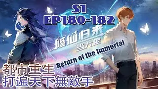 【Eng Sub】《修仙归来当大佬》第180-182集 | 修仙大佬降临现代都市，成为一名普通底层打工人，既要老老实实上班，又要降维打击各路流氓，真是能力越大，责任越大！#热血 #重生 #都市