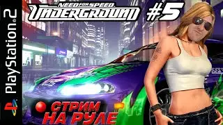 NFS Underground PS2 НА РУЛЕ (Часть 5)