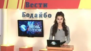 Вести Бодайбо 15.10.2021