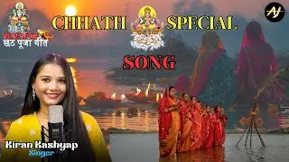 CHHATH PUJA SPECIAL SONG ( छठ पूजा विशेष गीत  ) | Kiran Kashyap | ACHIEVERS JUNCTION