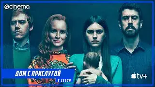 Дом с прислугой (3-й сезон) Сериала ⭕ Русский тизер-трейлер (2022) | AppleTV+