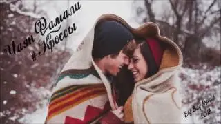 Чаян Фамали – Кроссы  New2017