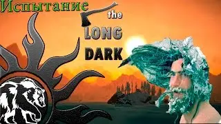 The Long Dark (Испытание) с медведем глаза в глаза. Прохождение игры.