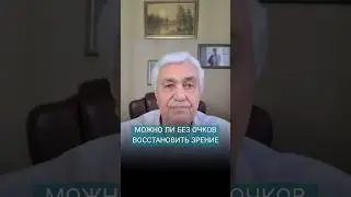 Как ВОССТАНОВИТЬ ЗРЕНИЕ без Очков и Операции
