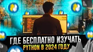Лучшие бесплатные курсы и книги по Python в 2024 год.