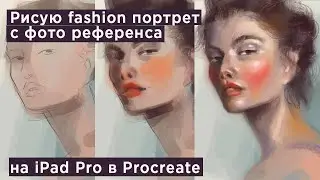 Рисую fashion портрет румяной девушки на iPad Pro в Procreate, процесс рисования