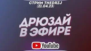 Стрим TheDRZJ (21.04.2023) - ДРЮЗАЙ В ЭФИРЕ